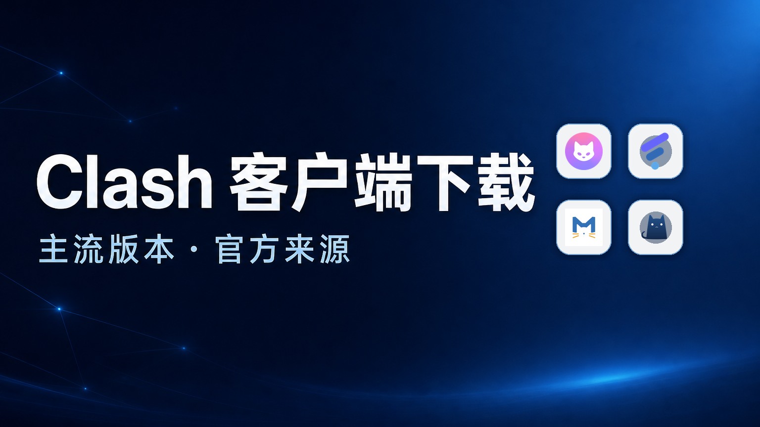 Clash 客户端下载主流版本官方来源特色图