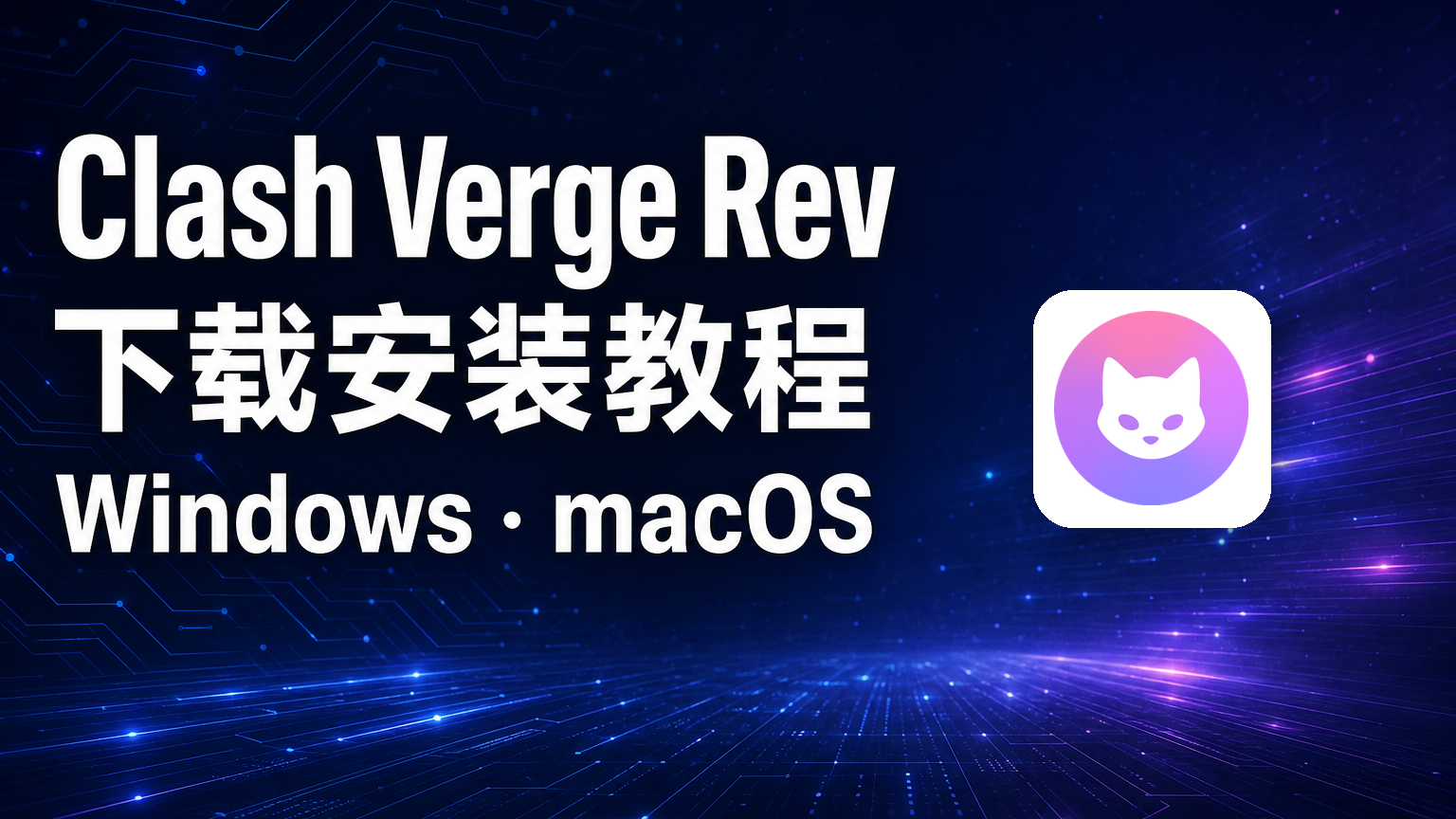 Clash Verge Rev 下载安装教程特色图，无右侧大框，官方图标小卡片